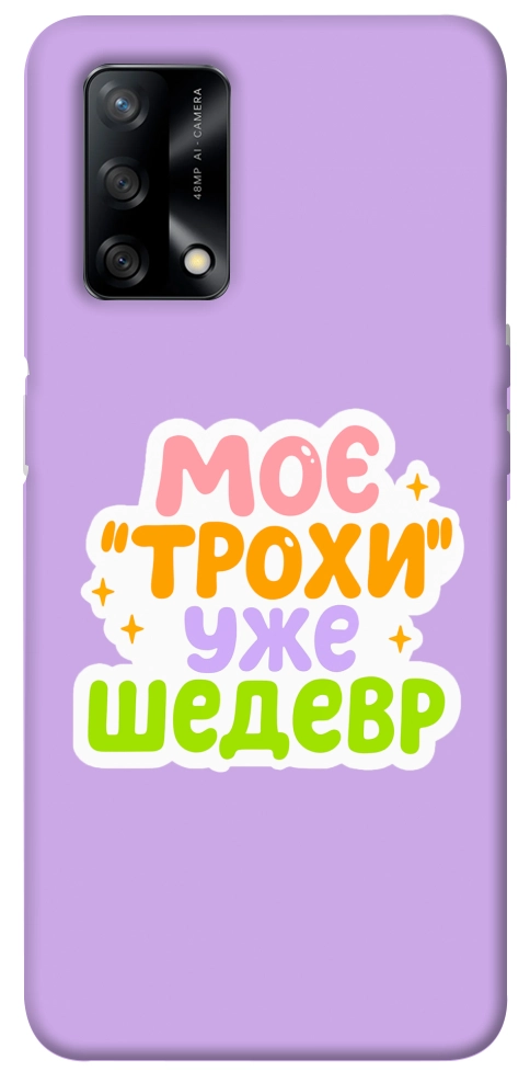 Чохол Моє трохи уже шедевр для Oppo A74 4G