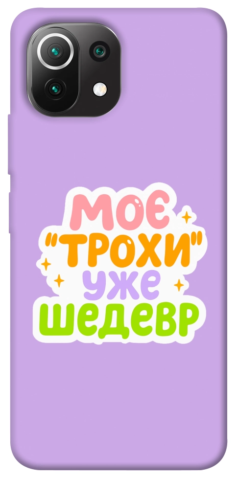 Чехол Моє трохи уже шедевр для Xiaomi Mi 11 Lite