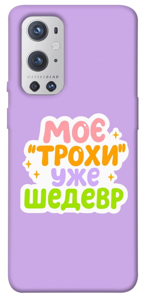 Чехол Моє трохи уже шедевр для Oneplus 9 pro