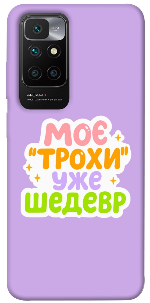 Чохол Моє трохи уже шедевр для Xiaomi Redmi 10