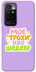 Чохол Моє трохи уже шедевр для Xiaomi Redmi 10