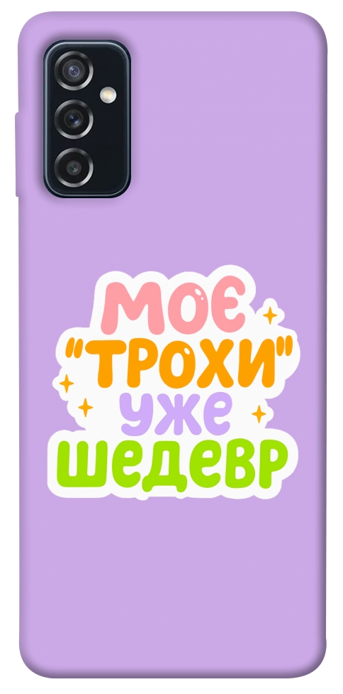 Чехол Моє трохи уже шедевр для Galaxy M52