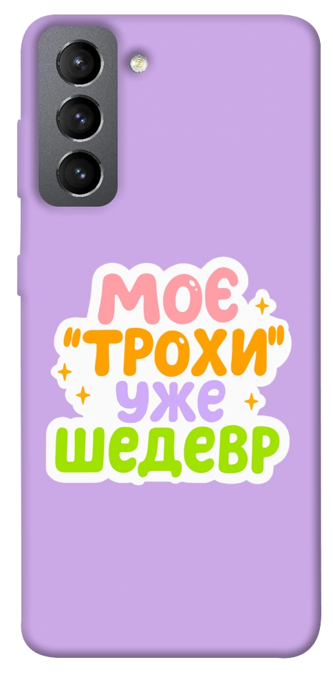 Чехол Моє трохи уже шедевр для Galaxy S21 FE