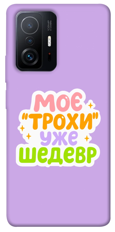 Чехол Моє трохи уже шедевр для Xiaomi 11T