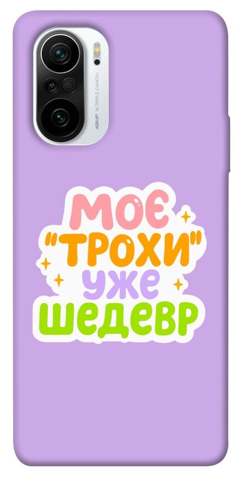 Чехол Моє трохи уже шедевр для Xiaomi Redmi K40