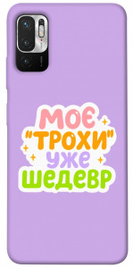 Чехол Моє трохи уже шедевр для Xiaomi Poco M3 Pro