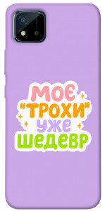 Чехол Моє трохи уже шедевр для Realme C11 (2021)
