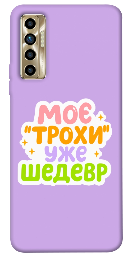 Чехол Моє трохи уже шедевр для TECNO Camon 17P