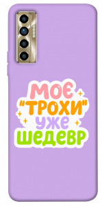 Чохол Моє трохи уже шедевр для TECNO Camon 17P