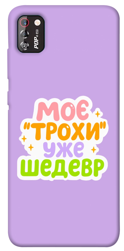 Чохол Моє трохи уже шедевр для TECNO POP 4 Pro