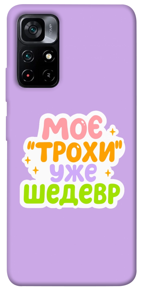 Чехол Моє трохи уже шедевр для Xiaomi Poco M4 Pro 5G