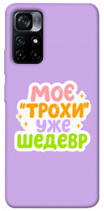 Чохол Моє трохи уже шедевр для Xiaomi Poco M4 Pro 5G