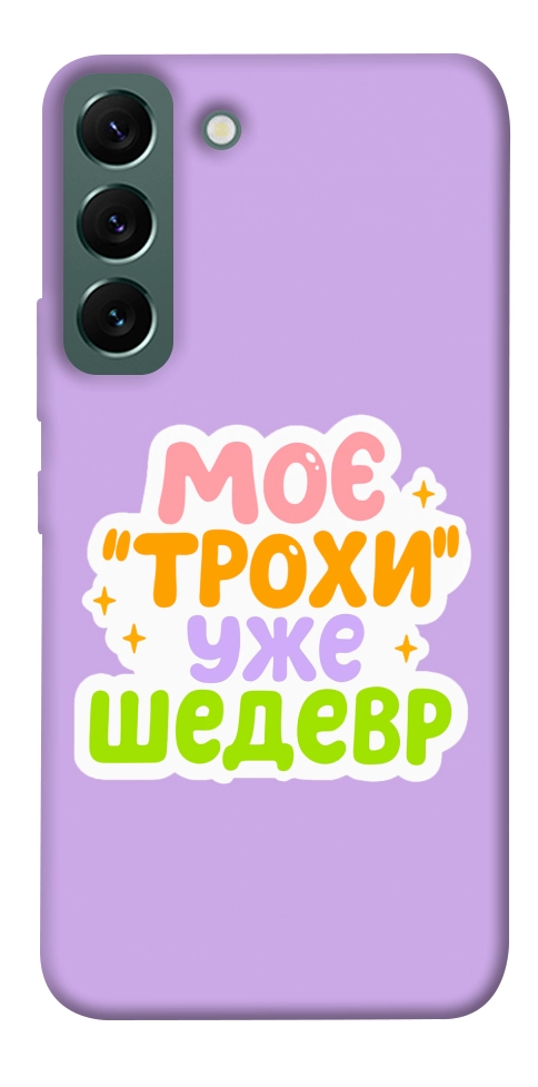 Чохол Моє трохи уже шедевр для Galaxy S22