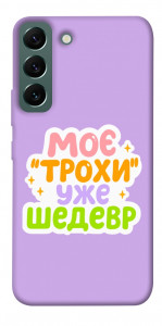 Чохол Моє трохи уже шедевр для Galaxy S22