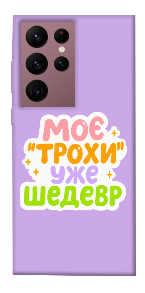 Чехол Моє трохи уже шедевр для Galaxy S22 Ultra