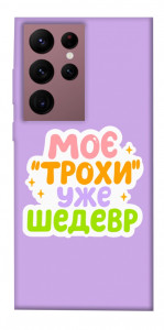Чехол Моє трохи уже шедевр для Galaxy S22 Ultra