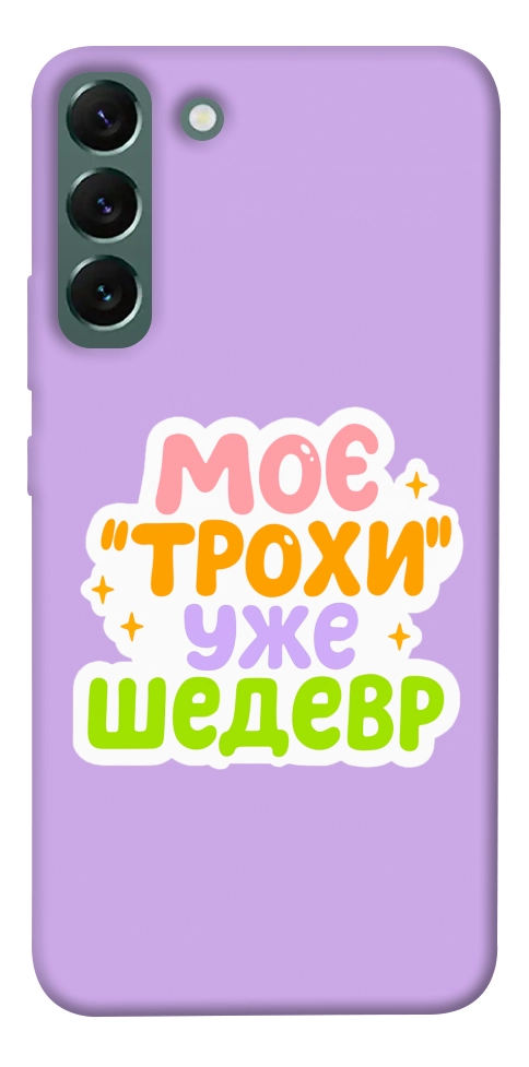 Чохол Моє трохи уже шедевр для Galaxy S22+