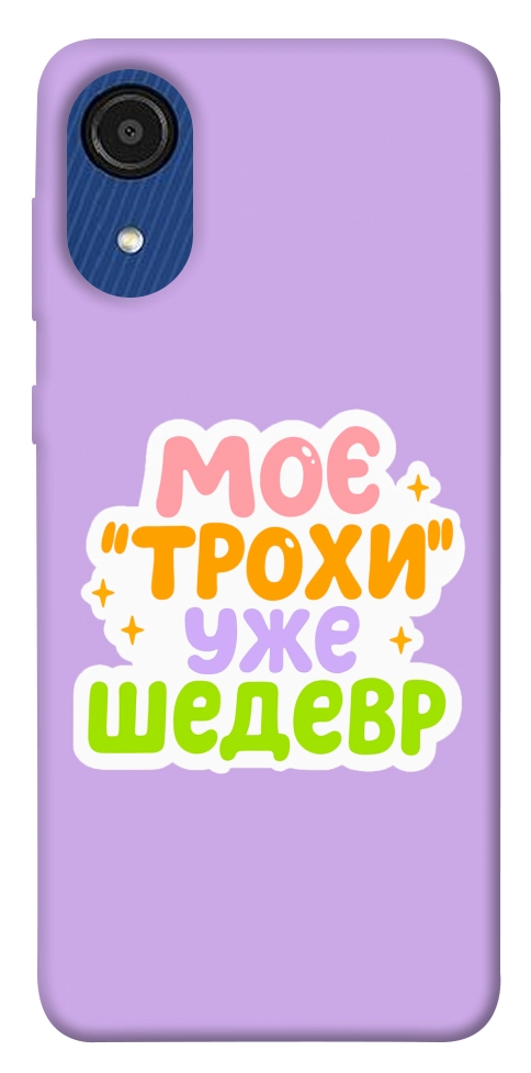 Чехол Моє трохи уже шедевр для Galaxy A03 Core