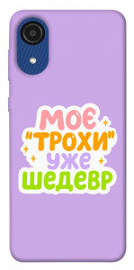 Чохол Моє трохи уже шедевр для Galaxy A03 Core
