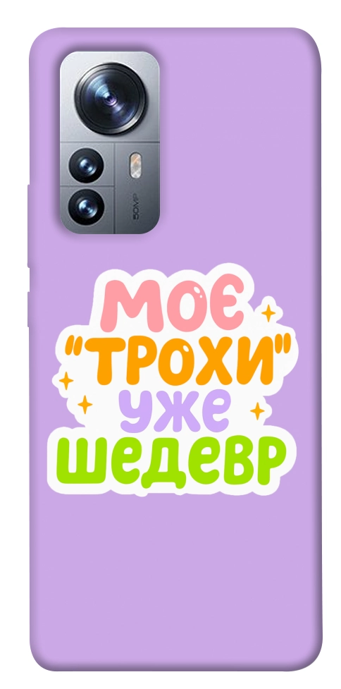 Чехол Моє трохи уже шедевр для Xiaomi 12