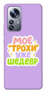 Чехол Моє трохи уже шедевр для Xiaomi 12X