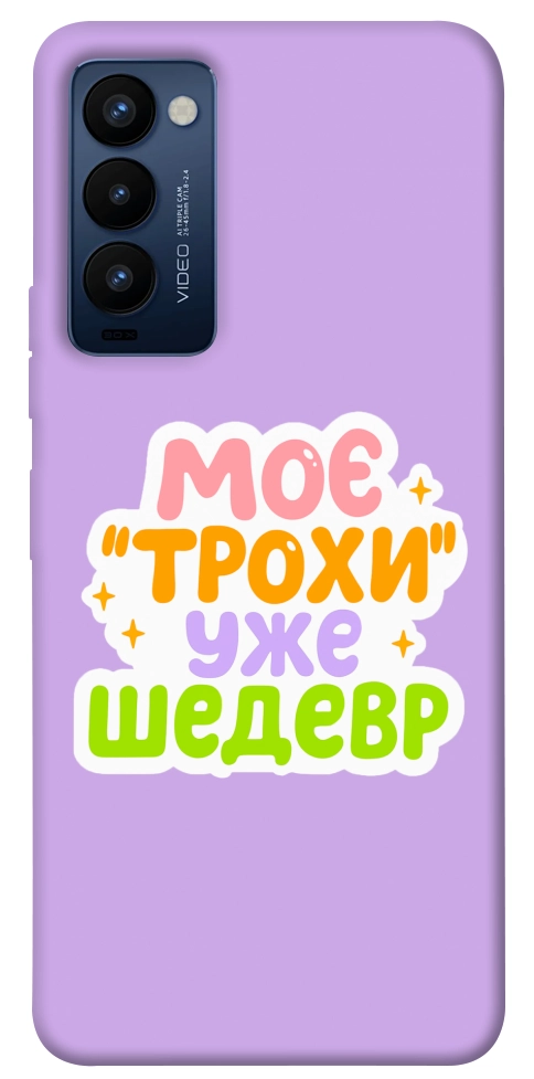 Чехол Моє трохи уже шедевр для TECNO Camon 18