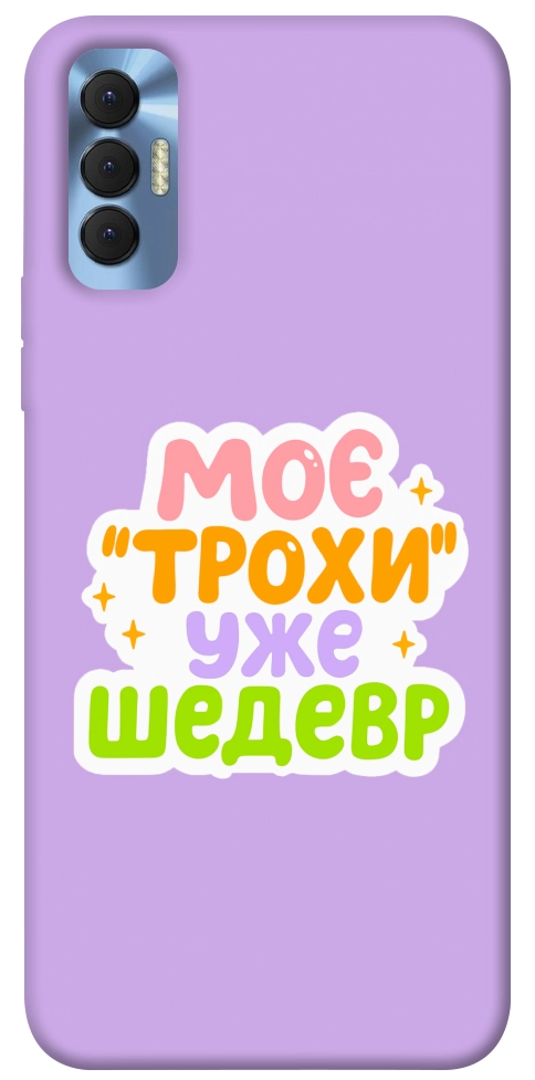 Чохол Моє трохи уже шедевр для TECNO Spark 8P