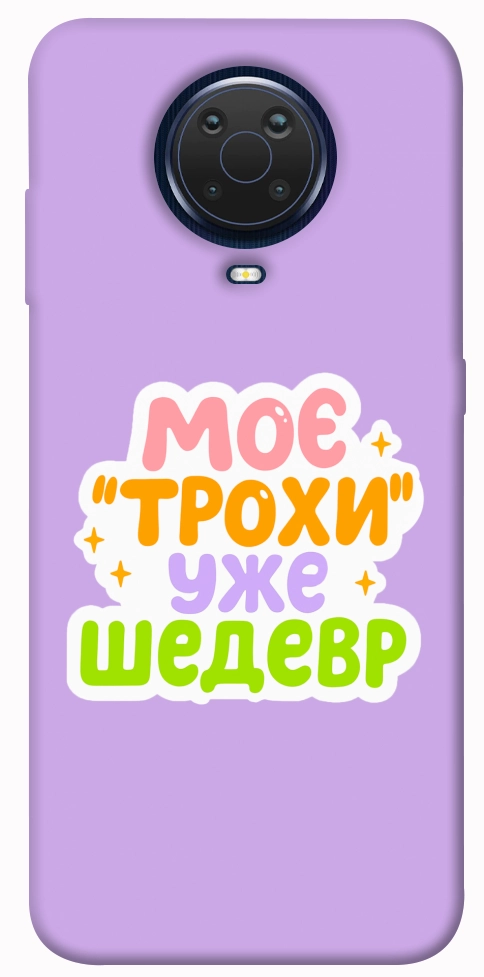 Чохол Моє трохи уже шедевр для Nokia G20
