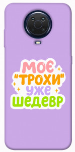 Чохол Моє трохи уже шедевр для Nokia G10