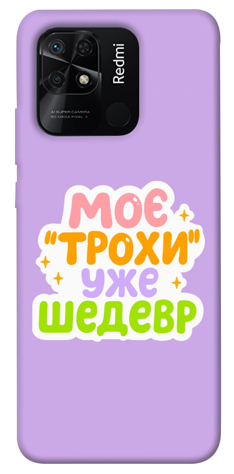 Чехол Моє трохи уже шедевр для Xiaomi Redmi 10C