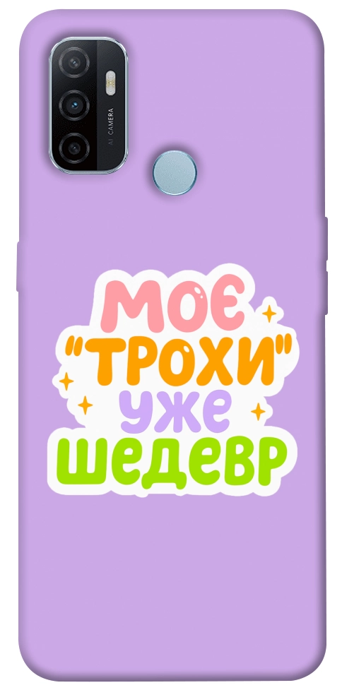 Чехол Моє трохи уже шедевр для Oppo A32