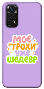 Чохол Моє трохи уже шедевр для Xiaomi Redmi Note 11 (Global)
