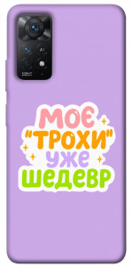 Чехол Моє трохи уже шедевр для Xiaomi Redmi Note 11 Pro (Global)