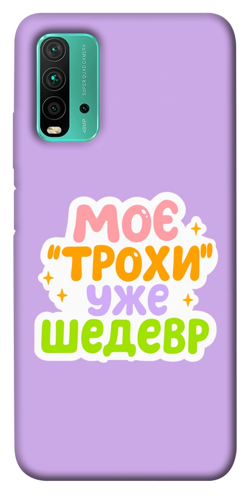 Чохол Моє трохи уже шедевр для Xiaomi Redmi Note 9 4G