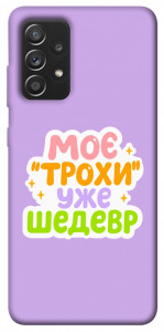 Чохол Моє трохи уже шедевр для Galaxy A52s