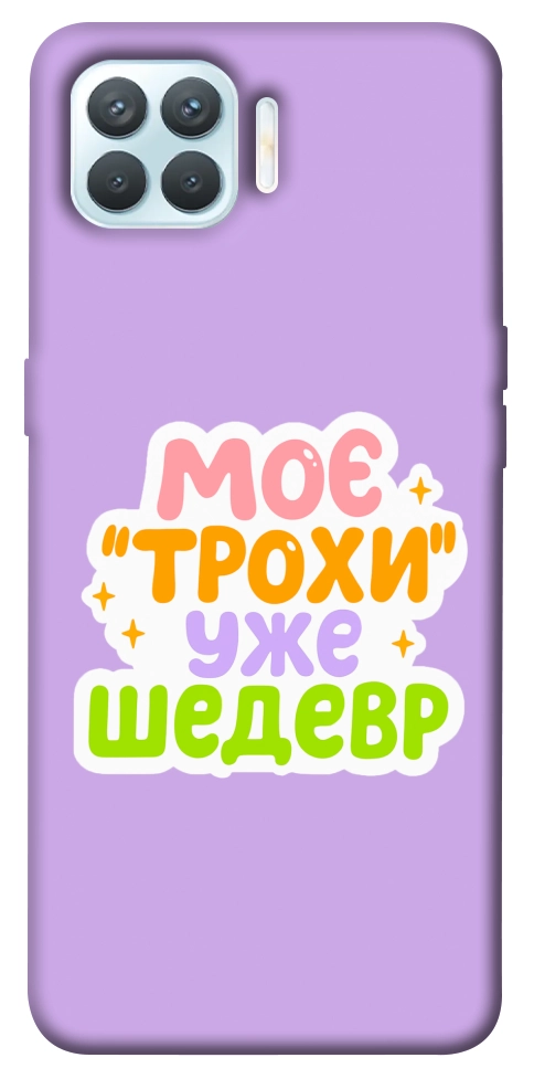 Чехол Моє трохи уже шедевр для Oppo F17 Pro