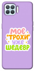 Чехол Моє трохи уже шедевр для Oppo F17 Pro