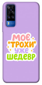 Чехол Моє трохи уже шедевр для Vivo Y51a