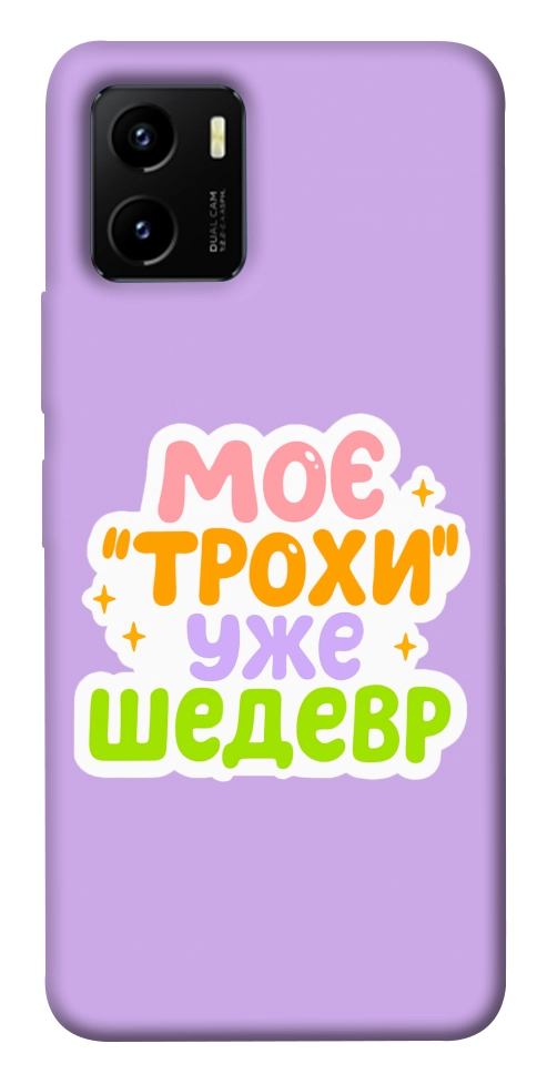 Чохол Моє трохи уже шедевр для Vivo Y15s