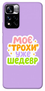 Чехол Моє трохи уже шедевр для Xiaomi Redmi Note 11 5G