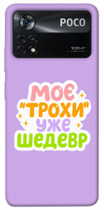Чехол Моє трохи уже шедевр для Xiaomi Poco X4 Pro