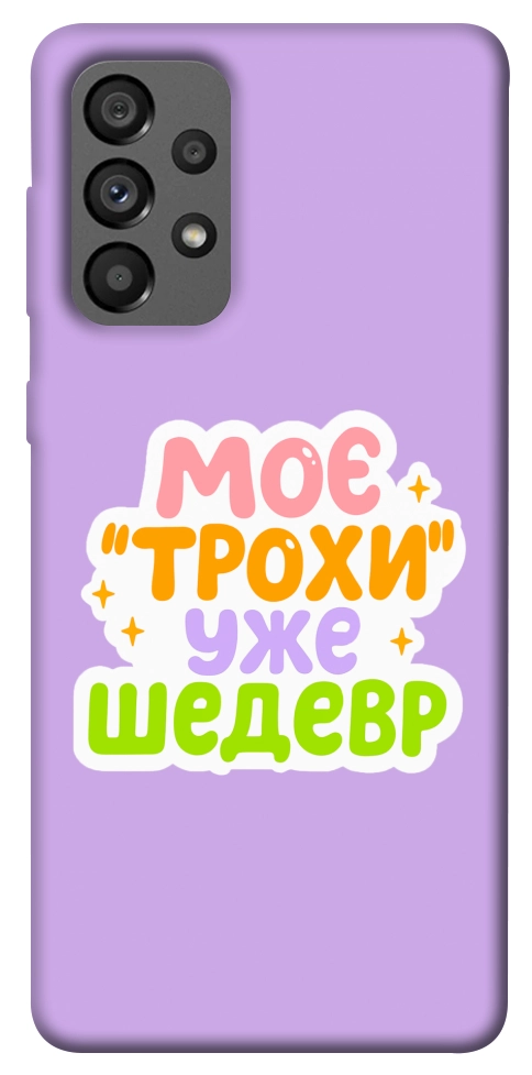 Чехол Моє трохи уже шедевр для Galaxy A73 5G