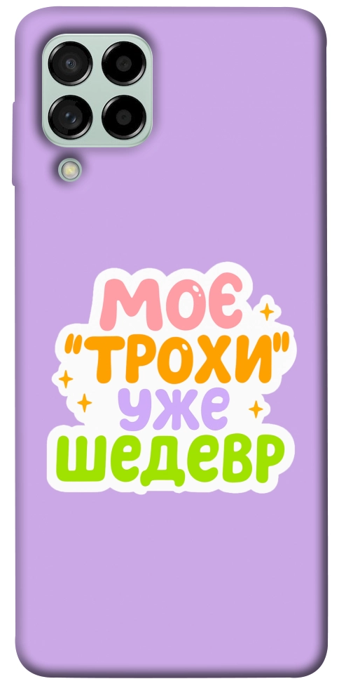 Чохол Моє трохи уже шедевр для Galaxy M53
