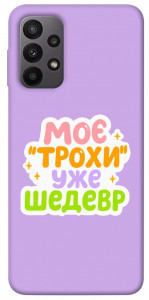 Чохол Моє трохи уже шедевр для Galaxy A23