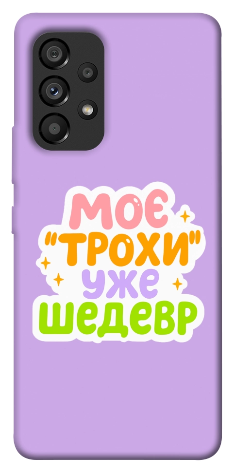 Чехол Моє трохи уже шедевр для Galaxy A53