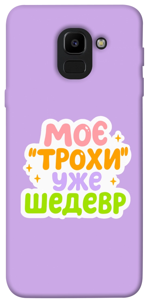 Чехол Моє трохи уже шедевр для Galaxy J6 (2018)