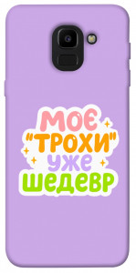Чохол Моє трохи уже шедевр для Galaxy J6 (2018)