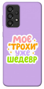 Чехол Моє трохи уже шедевр для Galaxy A33 5G