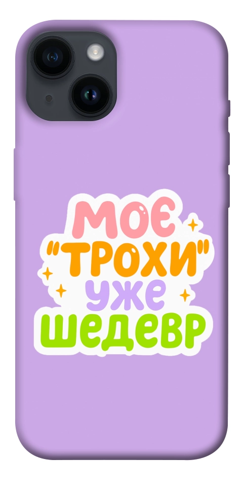 Чохол Моє трохи уже шедевр для iPhone 14