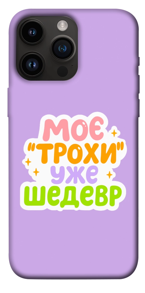 Чехол Моє трохи уже шедевр для iPhone 14 Pro Max